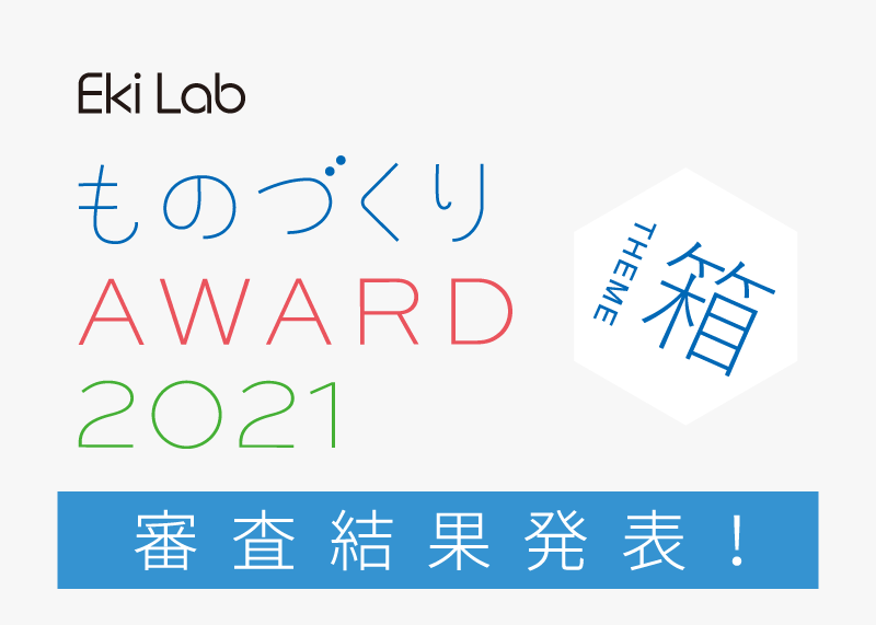 ものづくりAWARD2021審査結果発表！